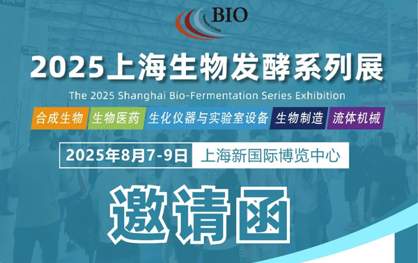 上海國際生物發酵展,2025年8月7~9日上海凈信誠邀您的蒞臨!